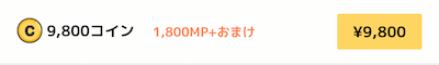 マンガUP! MP+ 入手方法 マンガコイン ボーナスMP+