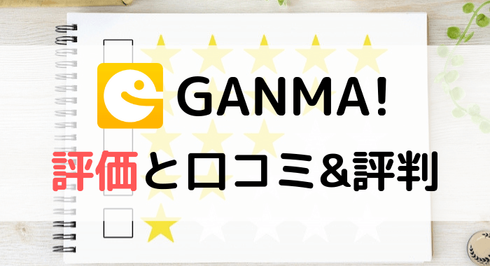 GANMA! 評価 評判 口コミ アイキャッチ