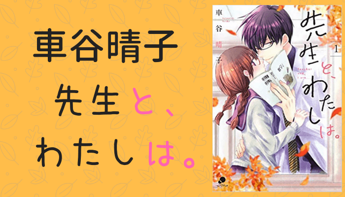 先生と わたしは が面白い 感想と評価 口コミまとめ 先生と生徒の秘密の恋に胸キュン トレデン 漫画部屋