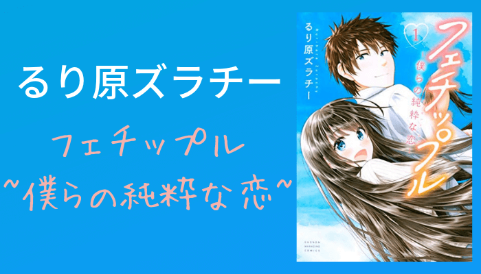 フェチップル 僕らの純粋な恋 レビュー 髪フェチ男子と背中フェチ女子の青春ラブコメ トレデン 漫画部屋