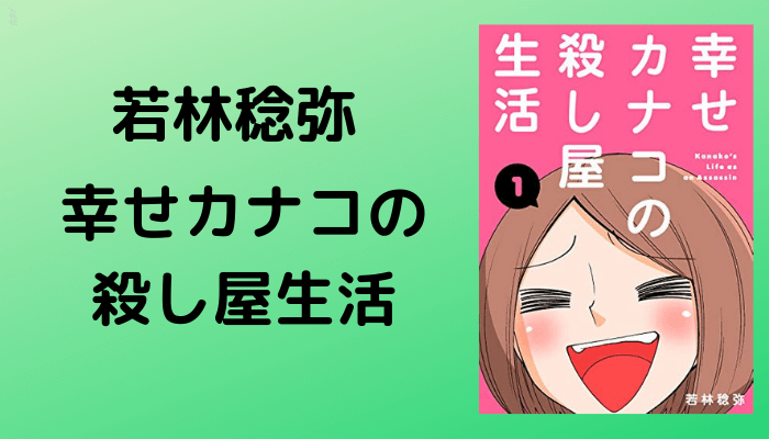 幸せカナコの殺し屋生活 が面白くてあげぽよ 感想と口コミ 評価まとめ トレデン 漫画部屋