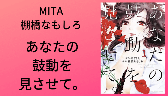 あなたの鼓動を見させて が面白い 感想 評価や評判 口コミまとめ トレデン 漫画部屋