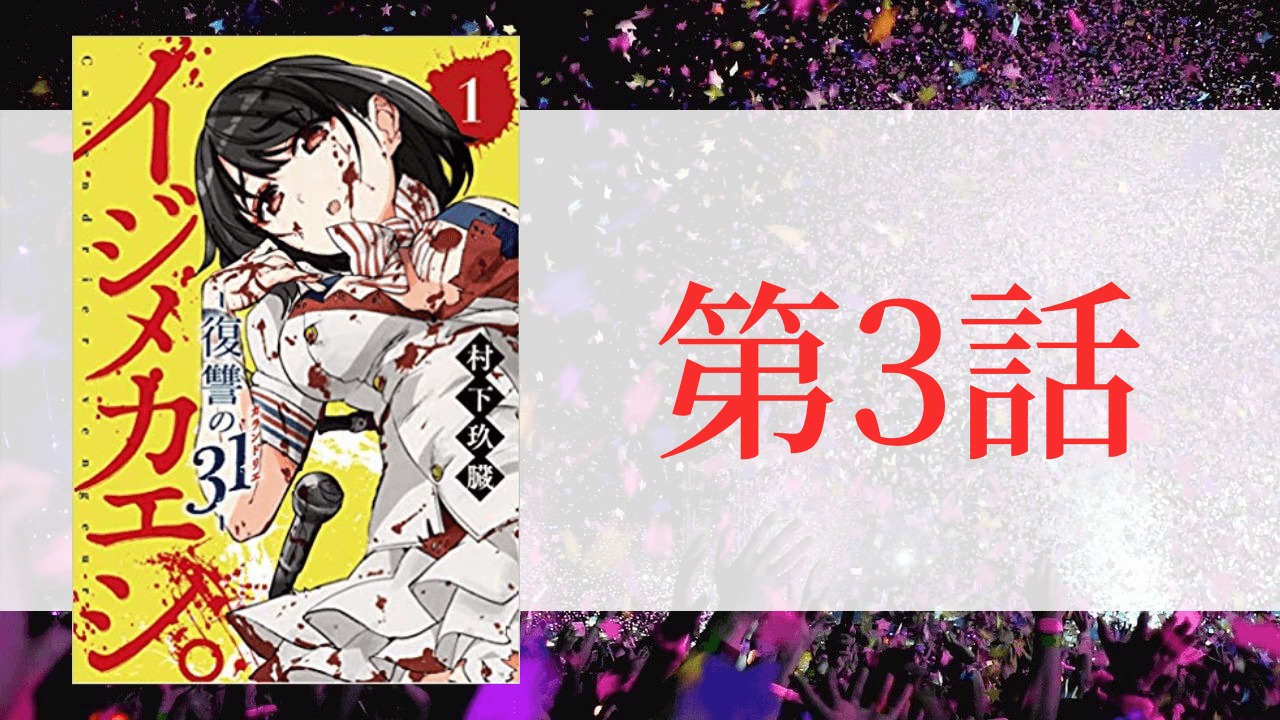 イジメカエシ 復讐の31 カランドリエ 第3話のあらすじとネタバレ 男子必見のセクシー回 トレデン 漫画部屋