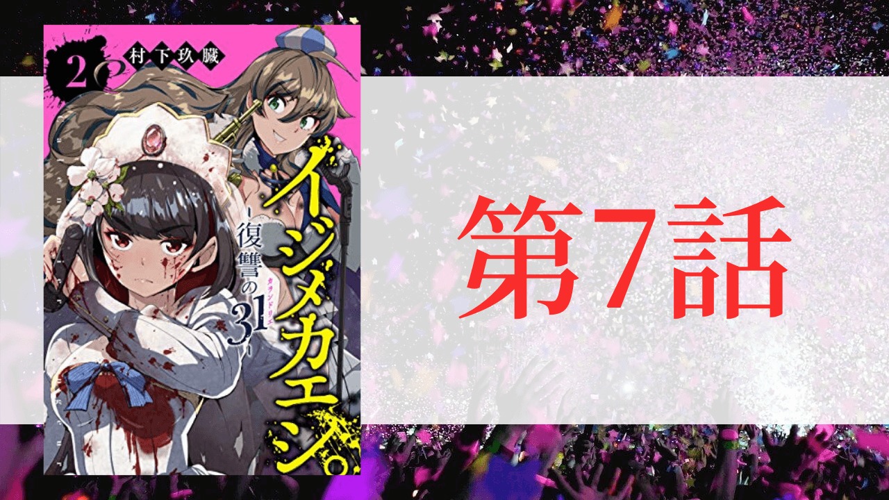 イジメカエシ 復讐の31 カランドリエ 第7話のあらすじとネタバレ 業界の掃除屋 メイデンボヤージュ 登場 トレデン 漫画部屋