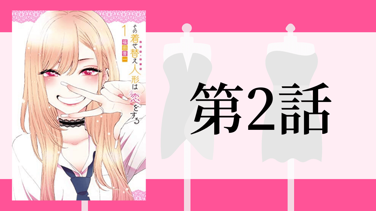 その着せ替え人形は恋をする 第2話のあらすじとネタバレ 自分の 好き を伝えることの素晴らしさ トレデン 漫画部屋