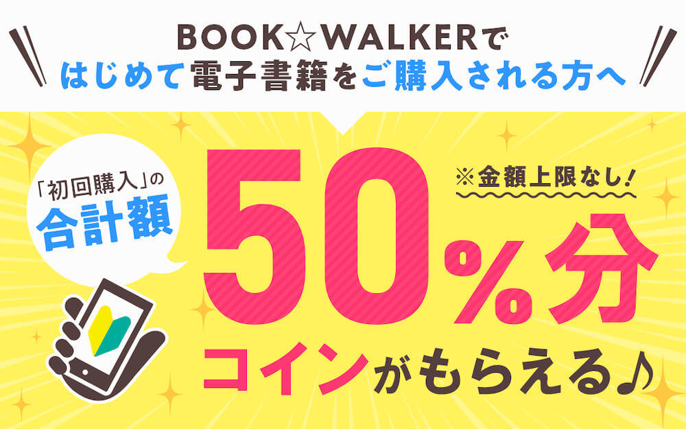 BOOK☆WALKER 初回半額コイン還元 バナー