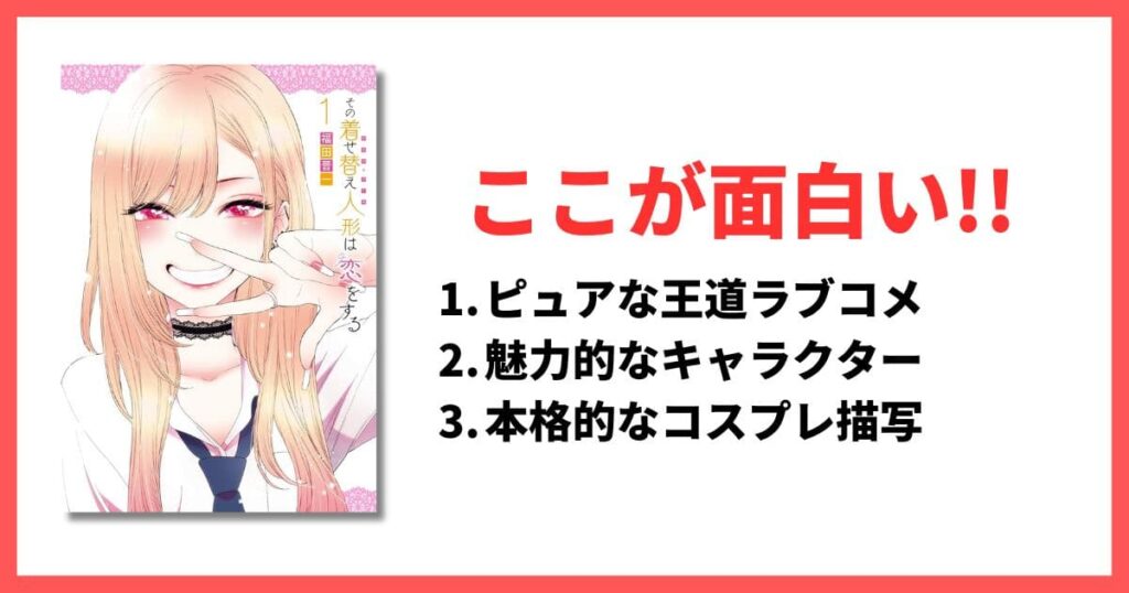 完結済み ラブコメ漫画 おすすめ アイキャッチ その着せ替え人形は恋をする