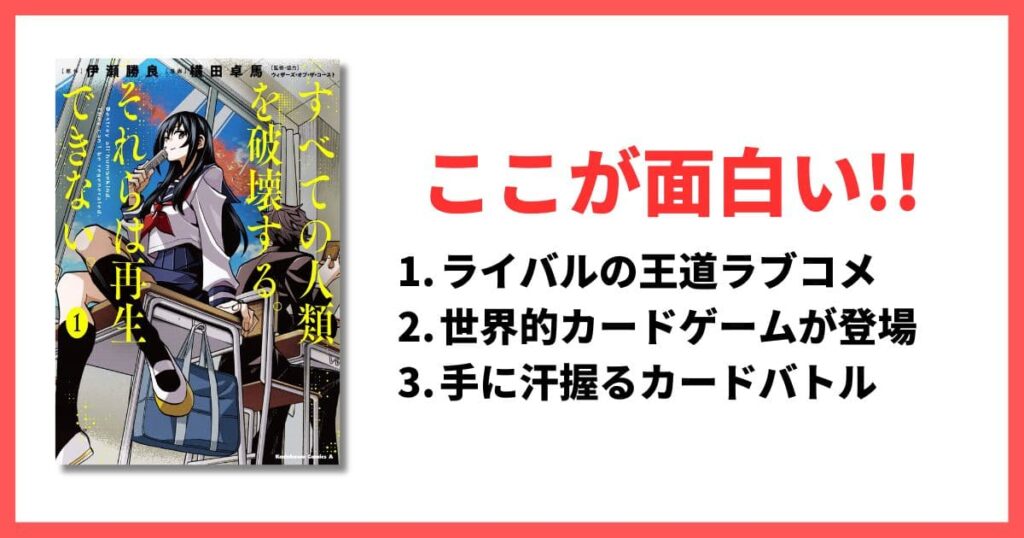 完結済み ラブコメ漫画 おすすめ アイキャッチ すべての人類を破壊する。それらは再生できない。