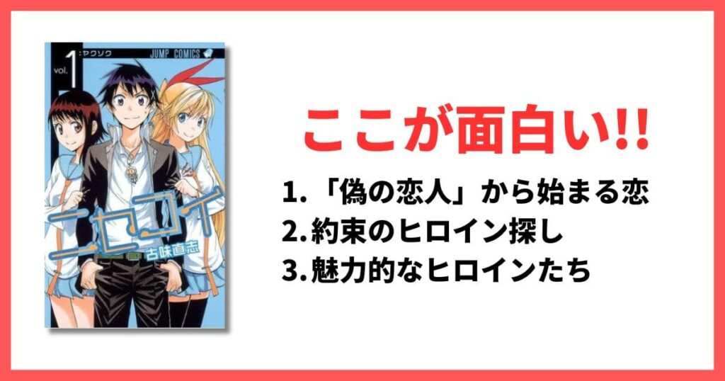 完結済み ラブコメ おすすめ ニセコイ アイキャッチ