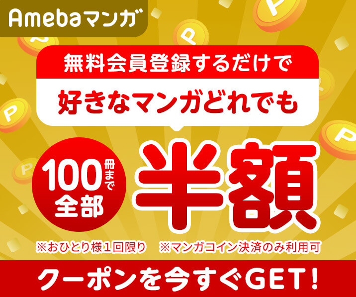 Amebaマンガ 漫画100冊半額クーポン 無料会員登録