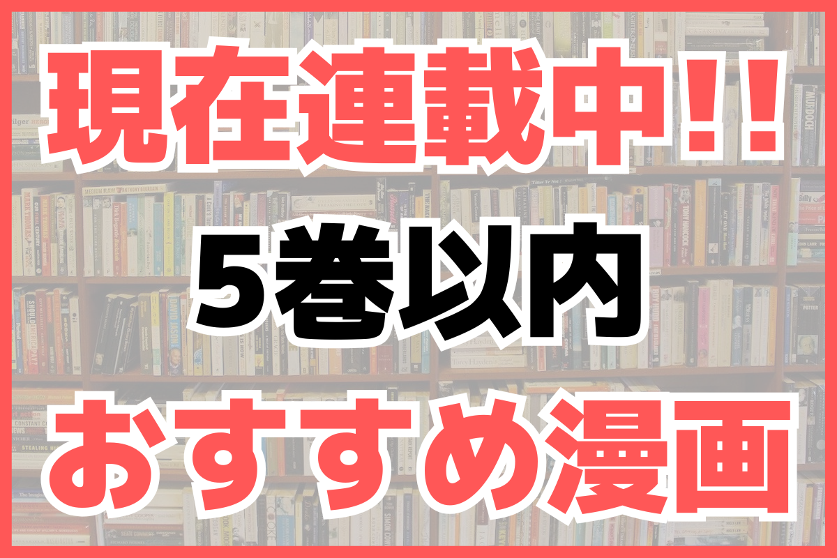 現在連載中で5巻以内の面白いおすすめ漫画 アイキャッチ