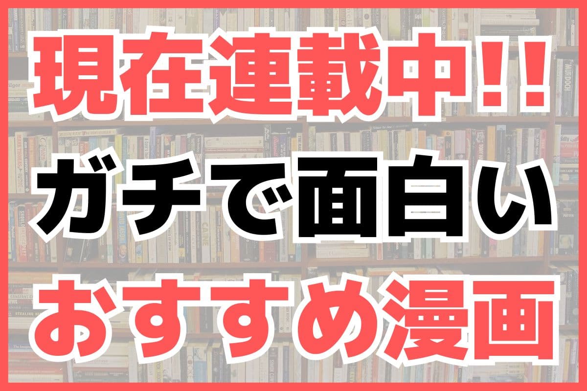 現在連載中!! ガチで面白い最近のおすすめ漫画 マンガ