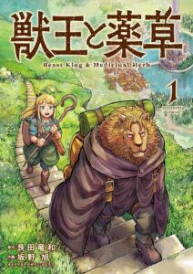 獣王と薬草