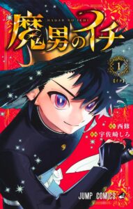 魔男のイチ 1巻 表紙
