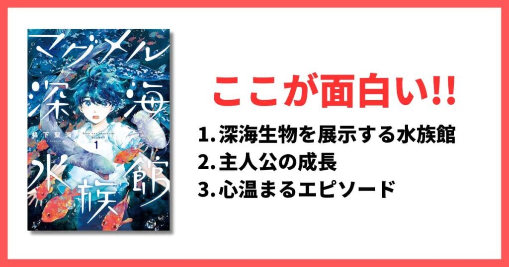 現在連載中のおすすめ漫画 マグメル深海水族館
