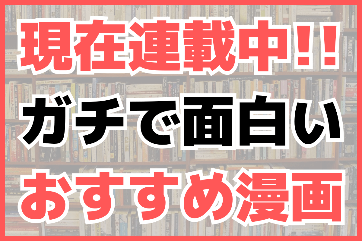 現在連載中で面白いおすすめ漫画 アイキャッチ