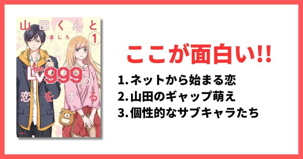 現在連載中のおすすめ漫画 山田くんとlv999の恋をする