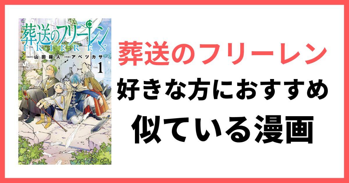 葬送のフリーレン,似た漫画,類似漫画,似ている作品