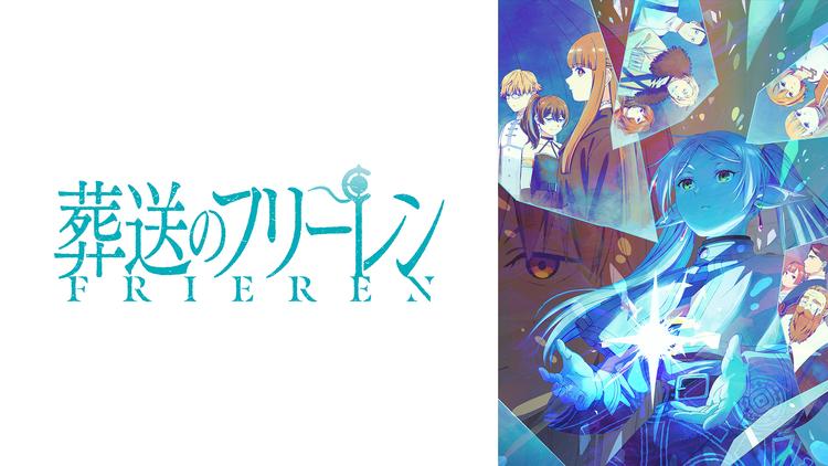 葬送のフリーレン メインビジュアル