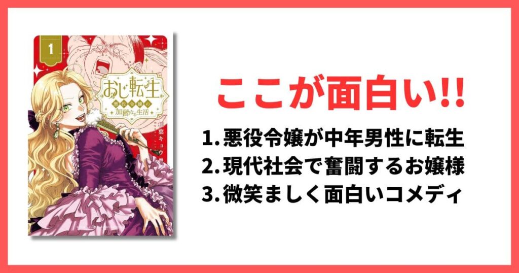 現在連載中 5巻以内 面白い漫画 おじ転生~悪役令嬢の加齢なる生活~