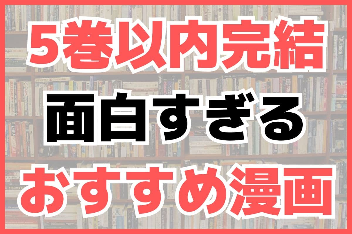 5巻以内 完結漫画 おすすめ