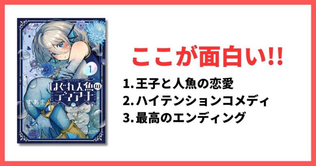 5巻以内 完結漫画 おすすめ アイキャッチ はぐれ人魚のディアナ