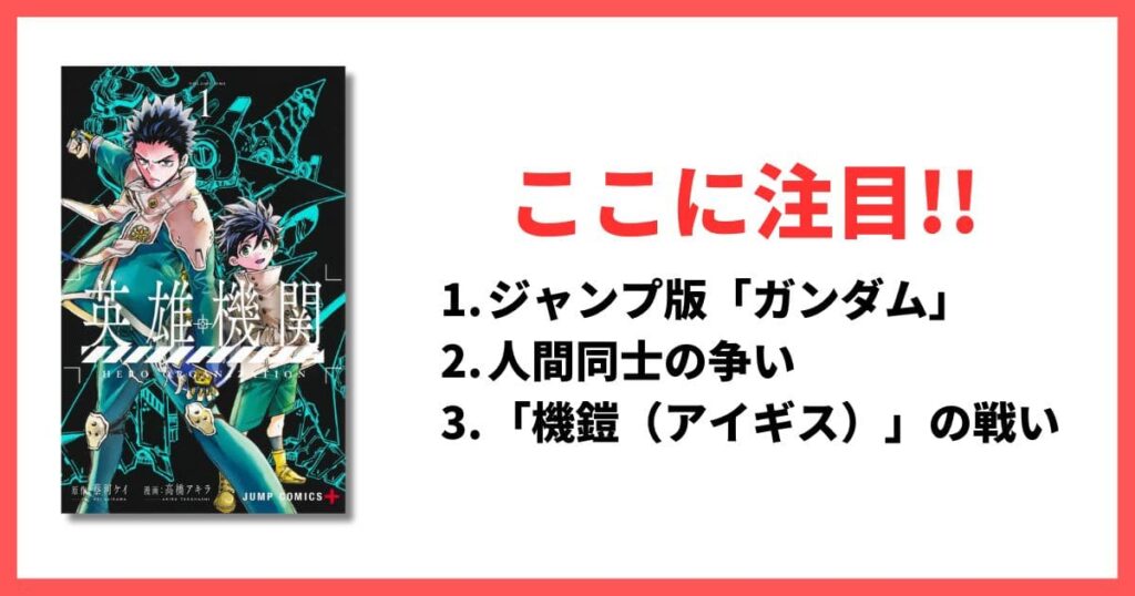 面白すぎるジャンプ系おすすめ漫画 英雄機関