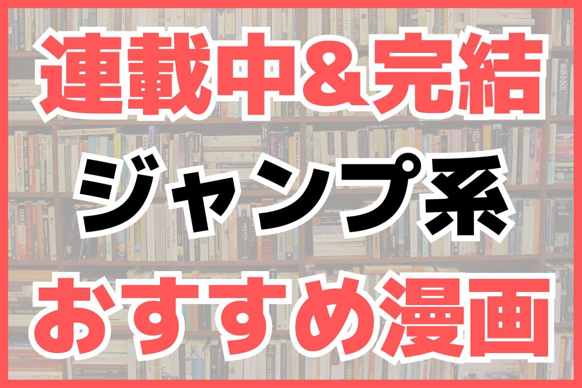 連載中 完結済 面白すぎる ジャンプ系 おすすめ漫画
