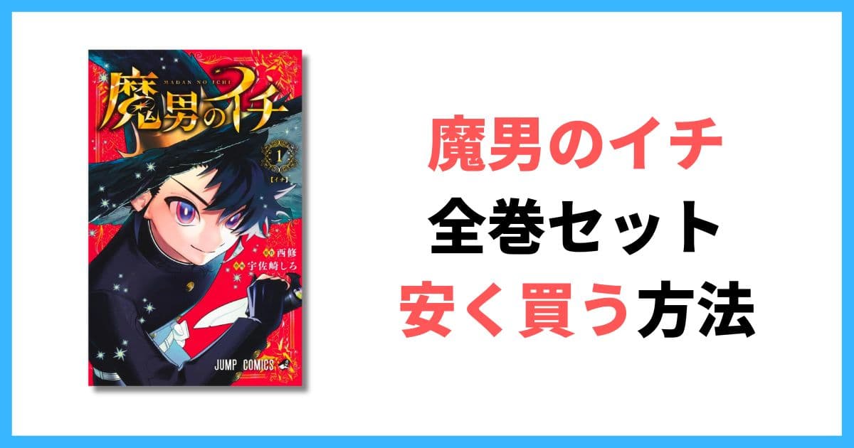 魔男のイチ 全巻セット 安く買う 半額 割引