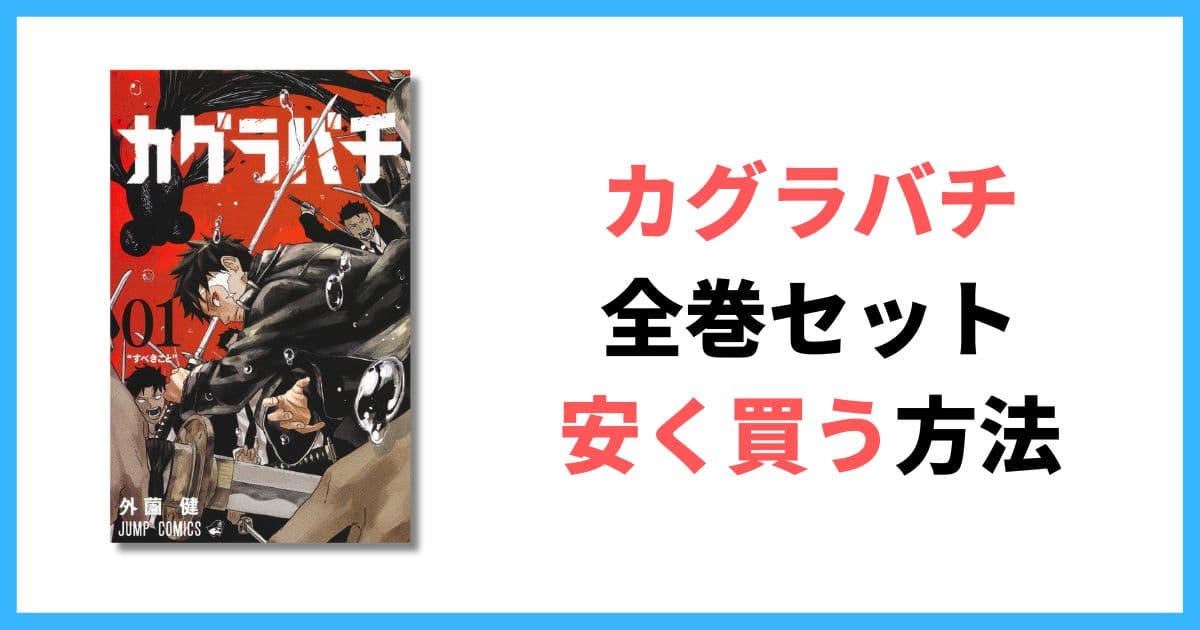 カグラバチ 全巻セット 安く買う 半額 割引