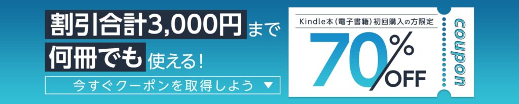 Kindle 70%OFFクーポン
