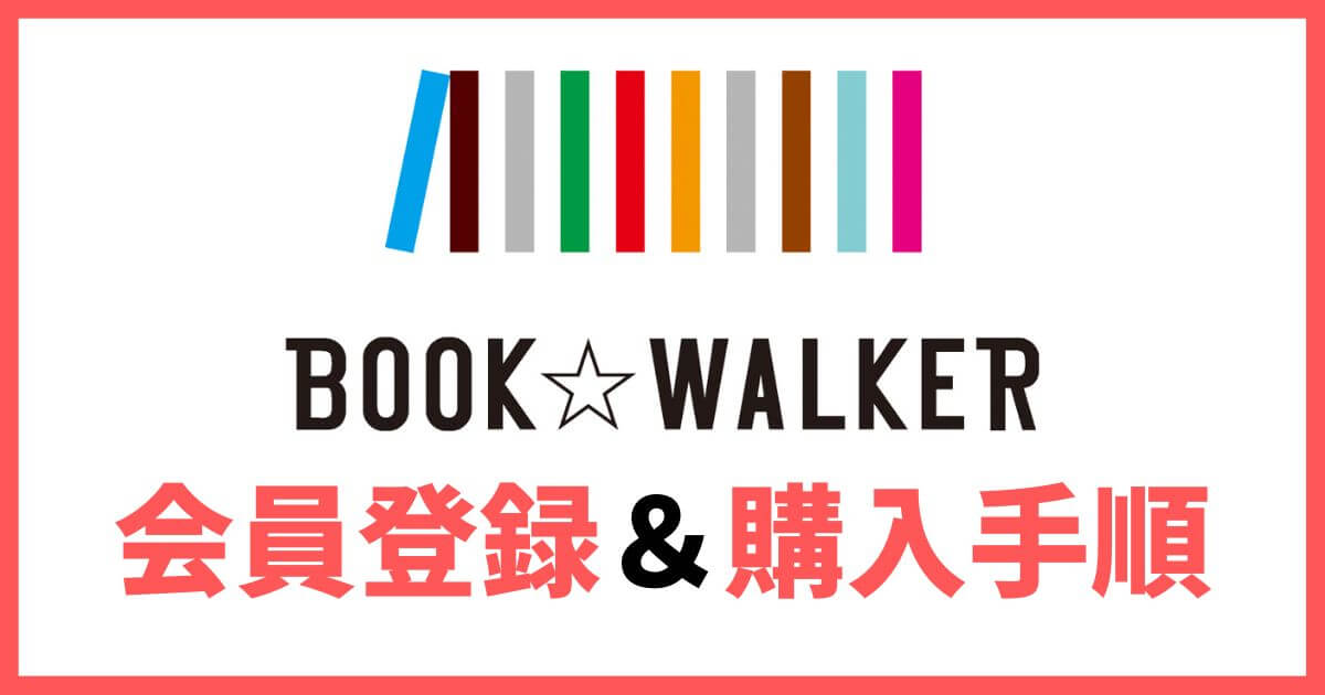 BOOK☆WALKER 会員登録 買い方 購入手順