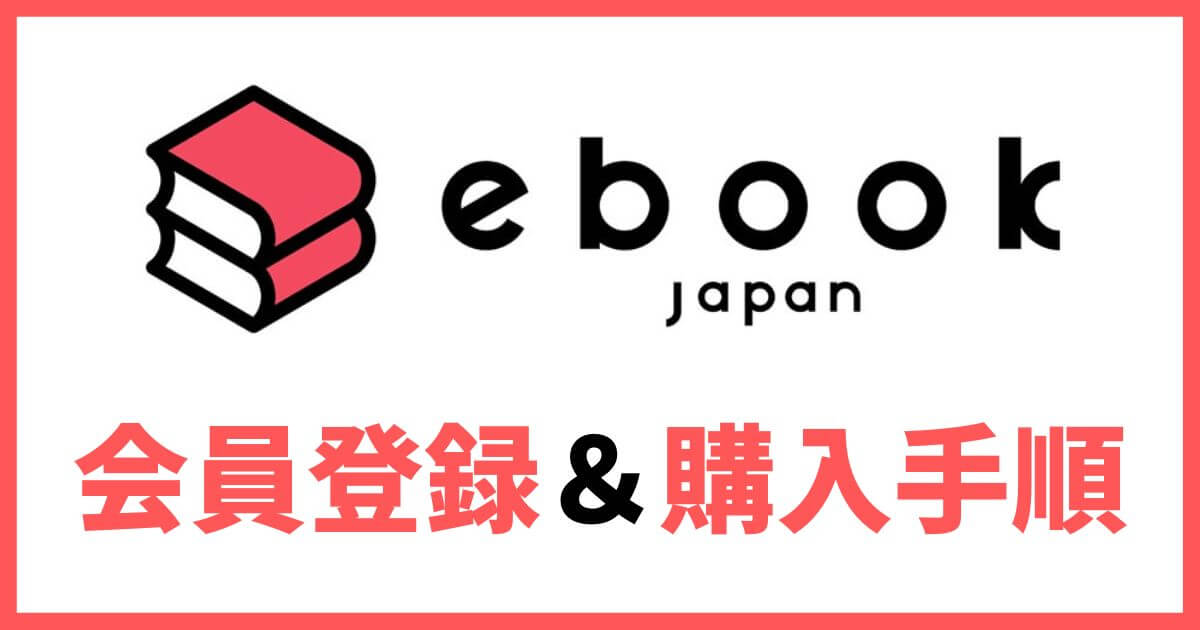 ebookjapan 会員登録 購入手順 Yahoo!JAPAN ID