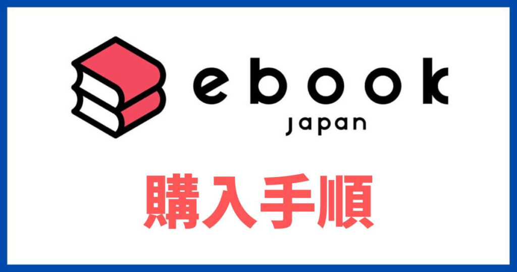 ebookjapan 購入手順 アイキャッチ