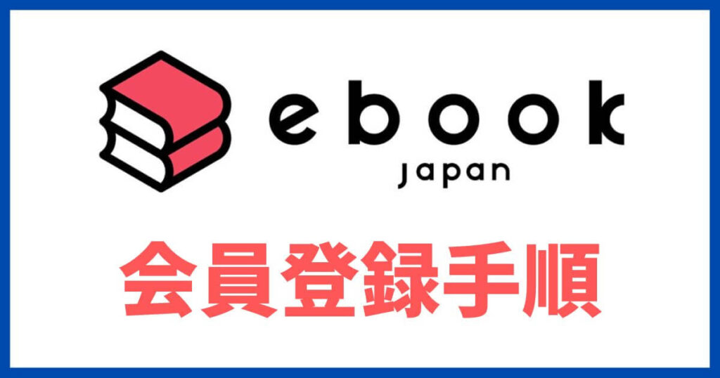 ebookjapan 会員登録手順 アイキャッチ