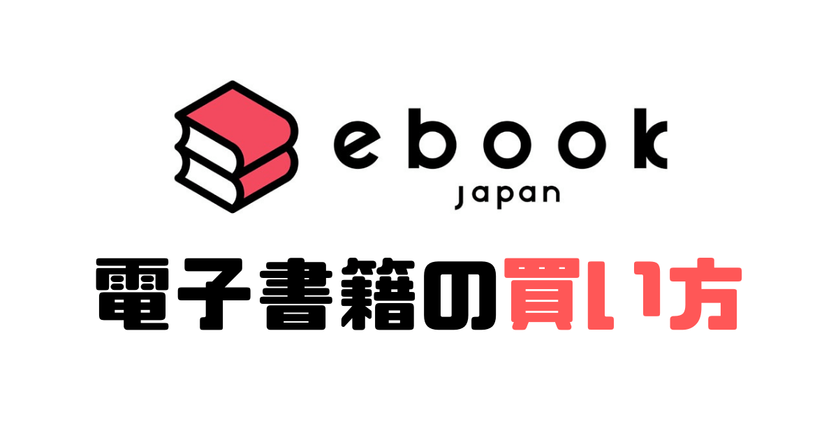 ebookjapan 電子書籍 買い方 アイキャッチ