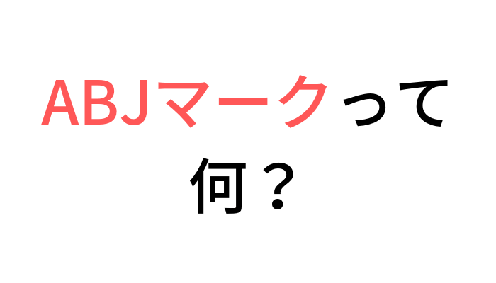 海賊版撲滅 Abjマーク掲載の電子書籍ストアは安全性の証 正規版配信サービス店を利用しよう トレデン 電子書籍トレンド情報局