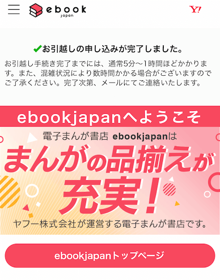 eBookJapan 新サイト アカウント移行 05