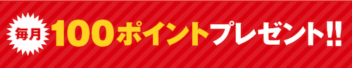 FOD フジテレビオンデマンド ボーナスポイント 100ポイント