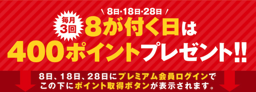 FOD フジテレビオンデマンド 8がつく日 400ポイント