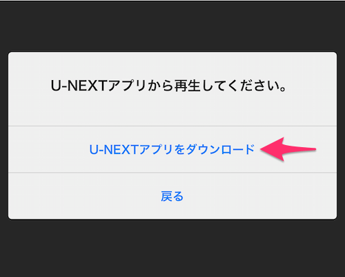 U-NEXT アプリダウンロード