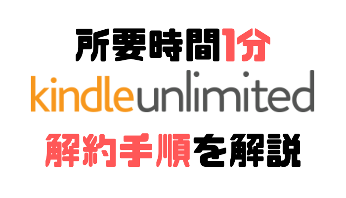 Kindle Unlimited 解約手順 解説 アイキャッチ