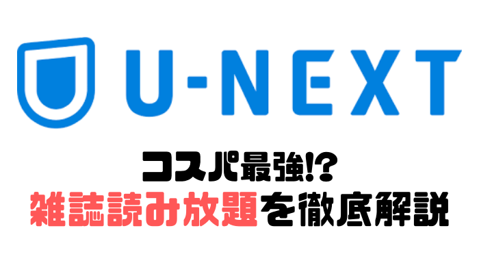 U-NEXT 雑誌読み放題 ロゴ