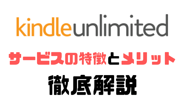 Kindle Unlimited サービスの特徴とメリット・デメリット 評判 口コミ アイキャッチ