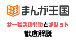 まんが王国の安全性は 評判が良い9つの理由と2つのデメリットについてまとめました トレデン 電子書籍トレンド情報局