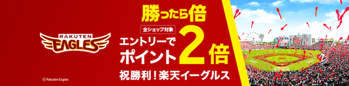 東北楽天ゴールデンイーグルス 勝利 ポイント2倍