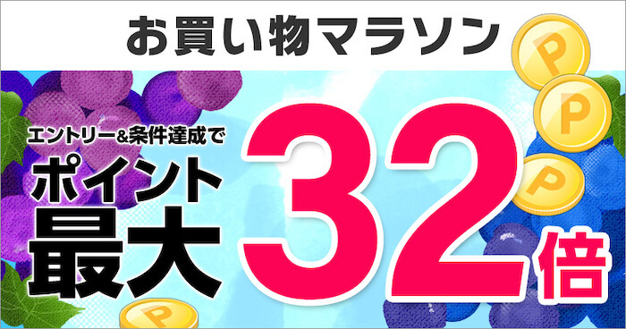 楽天お買い物マラソン 2019年11月