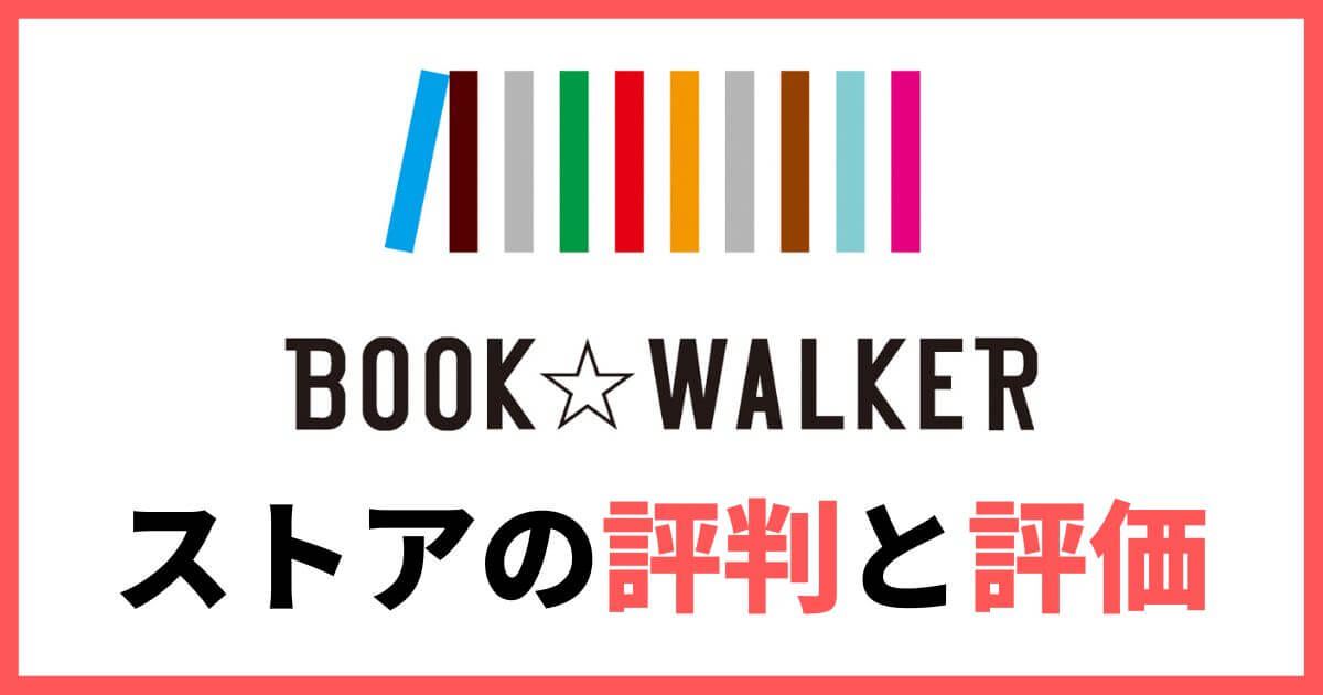 BOOK☆WALKER 評価 評判 メリット デメリット