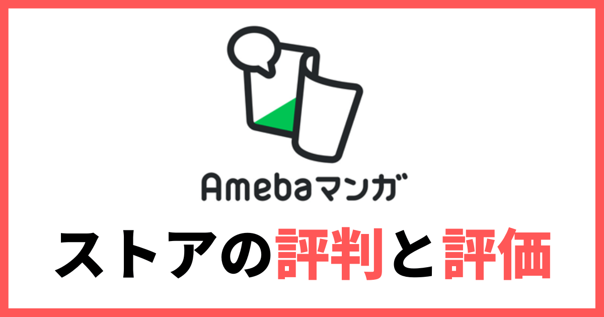 Amebaマンガ 評価 評判 口コミ