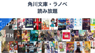 ライトノベルが安く読めるおすすめ電子書籍ストアと読み放題サービス12選 トレデン 電子書籍トレンド情報局